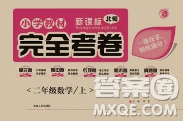 2019年小学教材完全考卷二年级数学上册北师版答案