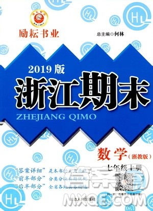 2019新版励耘书业浙江期末数学七年级上册浙教版参考答案 2019新版励耘书业浙江期末数学七年级上册浙教版参考答案