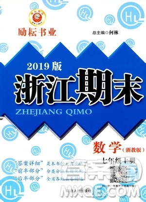 2019新版励耘书业浙江期末数学七年级上册浙教版参考答案