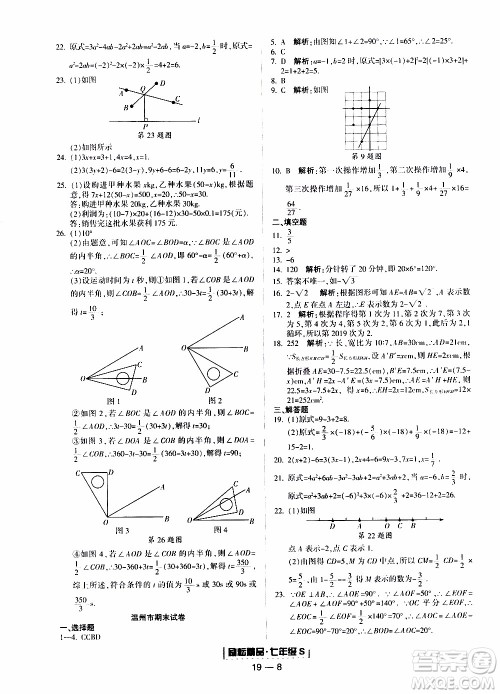 2019新版励耘书业浙江期末数学七年级上册浙教版参考答案