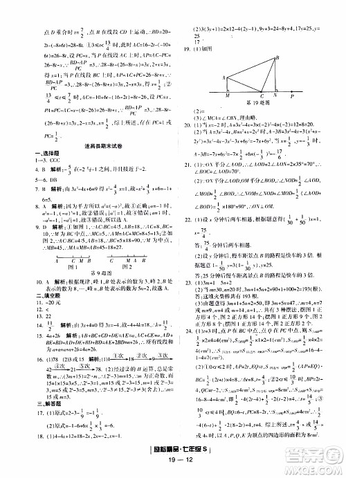 2019新版励耘书业浙江期末数学七年级上册浙教版参考答案