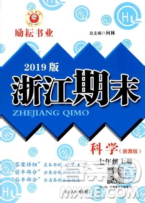 2019新版励耘书业浙江期末科学七年级上册浙教版参考答案 2019新版励耘书业浙江期末科学七年级上册浙教版参考答案
