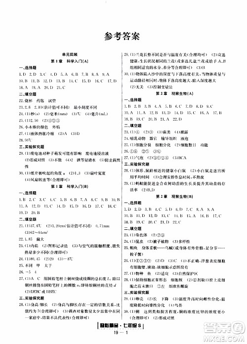 2019新版励耘书业浙江期末科学七年级上册浙教版参考答案