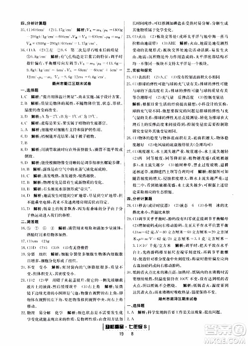 2019新版励耘书业浙江期末科学七年级上册浙教版参考答案 2019新版励耘书业浙江期末科学七年级上册浙教版参考答案