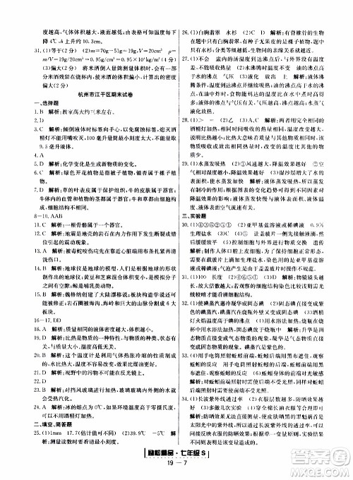 2019新版励耘书业浙江期末科学七年级上册浙教版参考答案