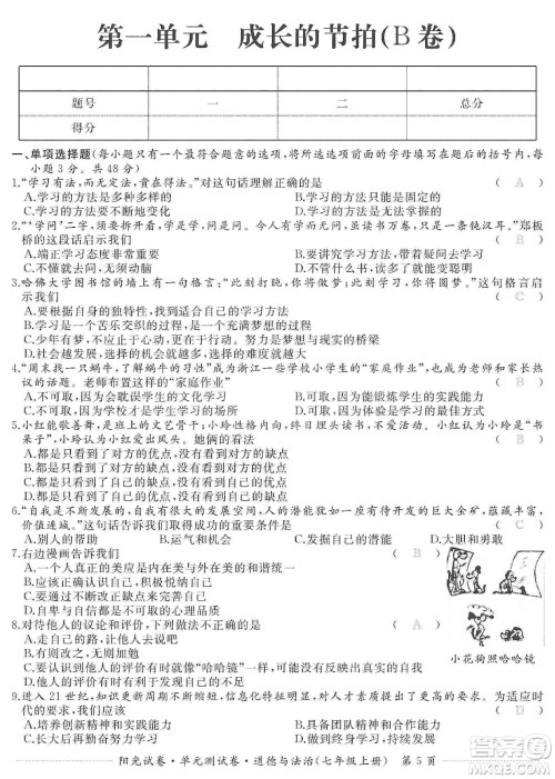 江西高校出版社2019阳光试卷单元测试卷七年级道德与法治上册人教版答案