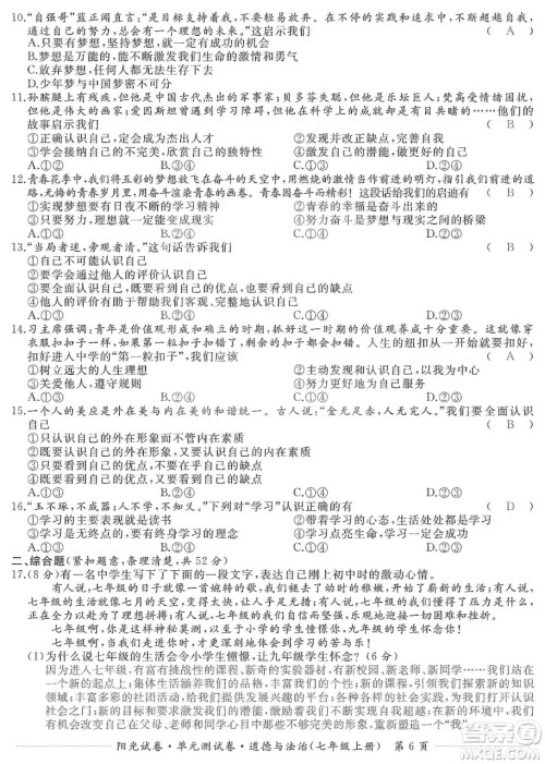 江西高校出版社2019阳光试卷单元测试卷七年级道德与法治上册人教版答案