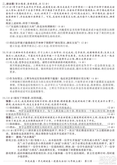 江西高校出版社2019阳光试卷单元测试卷七年级道德与法治上册人教版答案