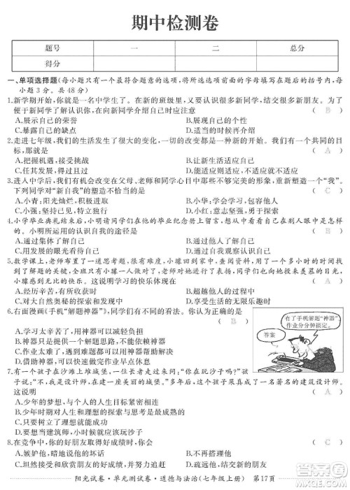 江西高校出版社2019阳光试卷单元测试卷七年级道德与法治上册人教版答案