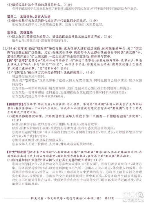 江西高校出版社2019阳光试卷单元测试卷七年级道德与法治上册人教版答案