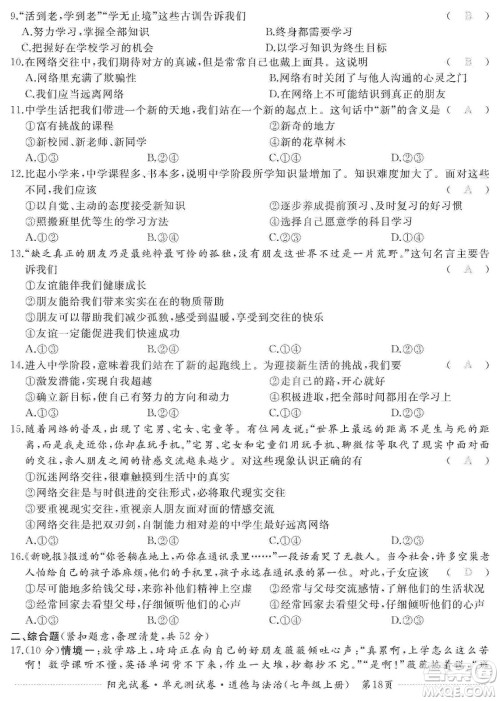 江西高校出版社2019阳光试卷单元测试卷七年级道德与法治上册人教版答案