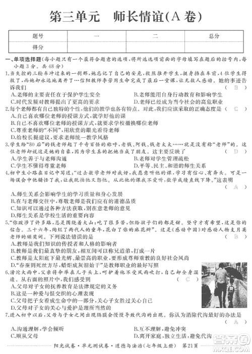 江西高校出版社2019阳光试卷单元测试卷七年级道德与法治上册人教版答案