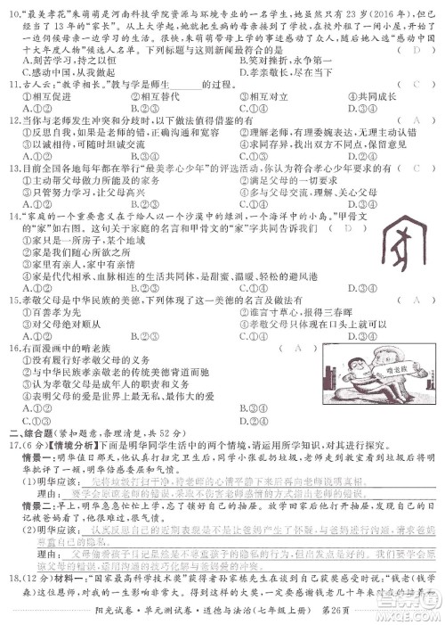 江西高校出版社2019阳光试卷单元测试卷七年级道德与法治上册人教版答案