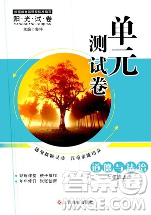 江西高校出版社2019阳光试卷单元测试卷七年级道德与法治上册人教版答案