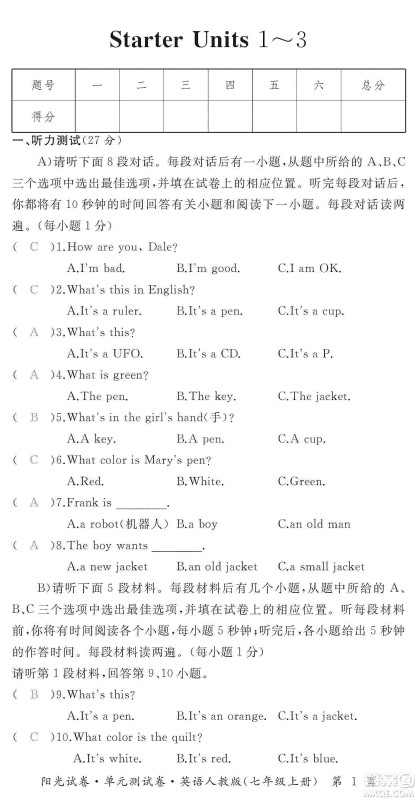 江西高校出版社2019阳光试卷单元测试卷七年级英语上册人教版答案
