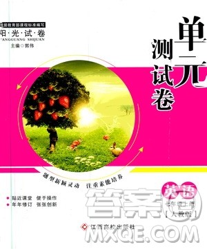 江西高校出版社2019阳光试卷单元测试卷七年级英语上册人教版答案