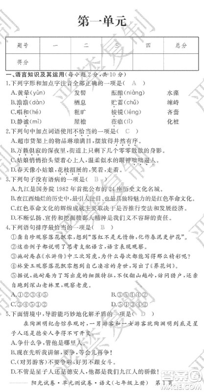 江西高校出版社2019阳光试卷单元测试卷七年级语文上册人教版答案