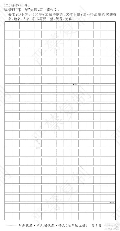 江西高校出版社2019阳光试卷单元测试卷七年级语文上册人教版答案