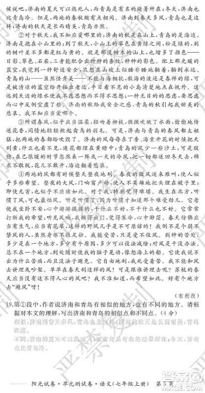 江西高校出版社2019阳光试卷单元测试卷七年级语文上册人教版答案