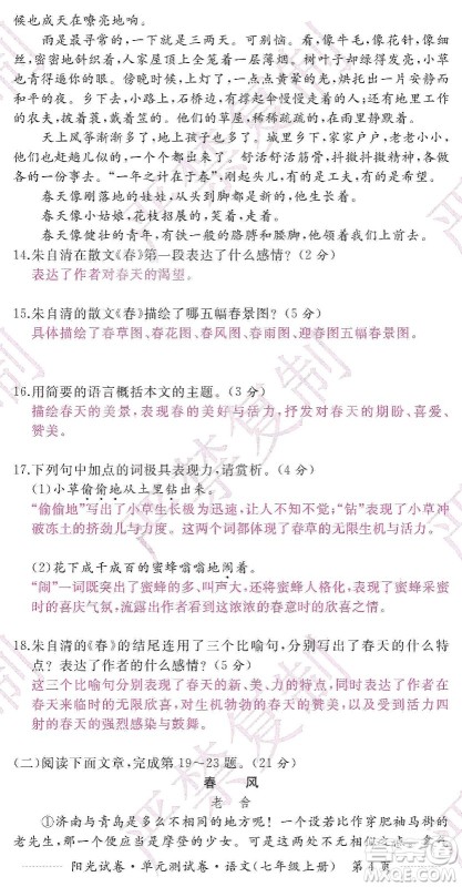 江西高校出版社2019阳光试卷单元测试卷七年级语文上册人教版答案
