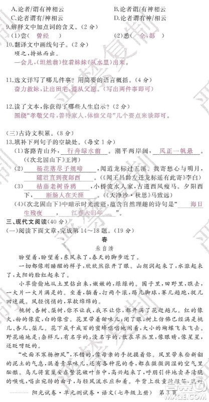 江西高校出版社2019阳光试卷单元测试卷七年级语文上册人教版答案