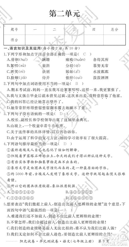 江西高校出版社2019阳光试卷单元测试卷七年级语文上册人教版答案