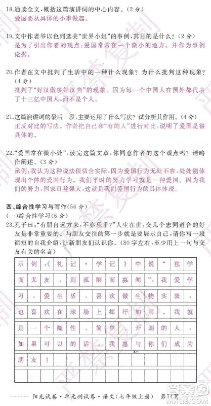 江西高校出版社2019阳光试卷单元测试卷七年级语文上册人教版答案