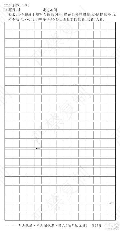 江西高校出版社2019阳光试卷单元测试卷七年级语文上册人教版答案