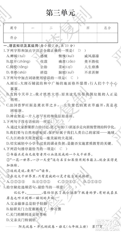 江西高校出版社2019阳光试卷单元测试卷七年级语文上册人教版答案