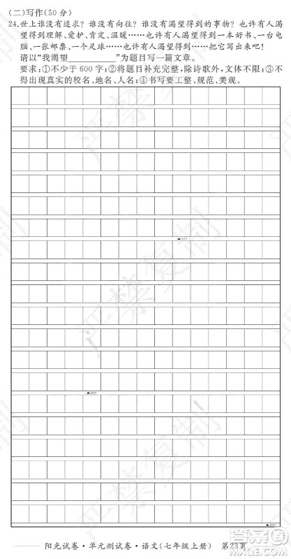江西高校出版社2019阳光试卷单元测试卷七年级语文上册人教版答案