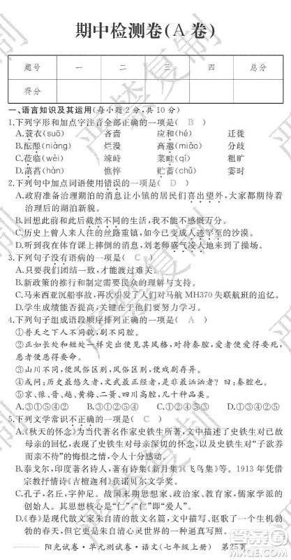江西高校出版社2019阳光试卷单元测试卷七年级语文上册人教版答案