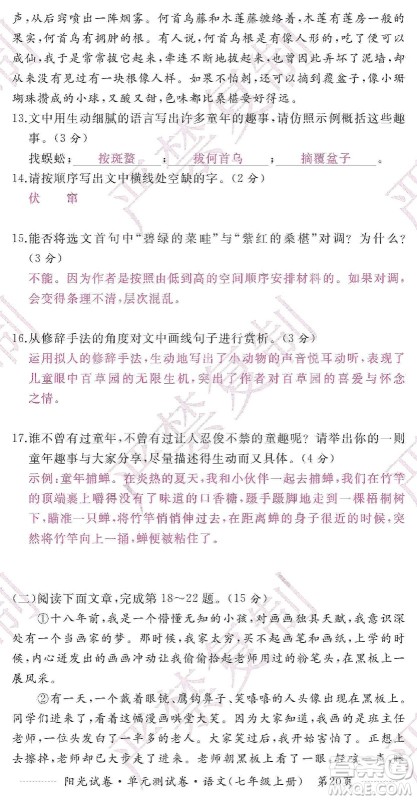 江西高校出版社2019阳光试卷单元测试卷七年级语文上册人教版答案