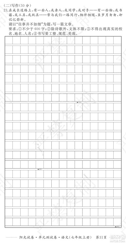 江西高校出版社2019阳光试卷单元测试卷七年级语文上册人教版答案