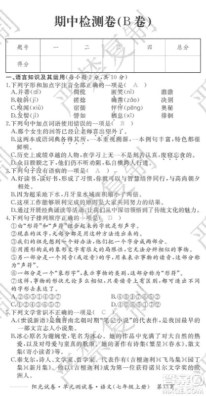江西高校出版社2019阳光试卷单元测试卷七年级语文上册人教版答案