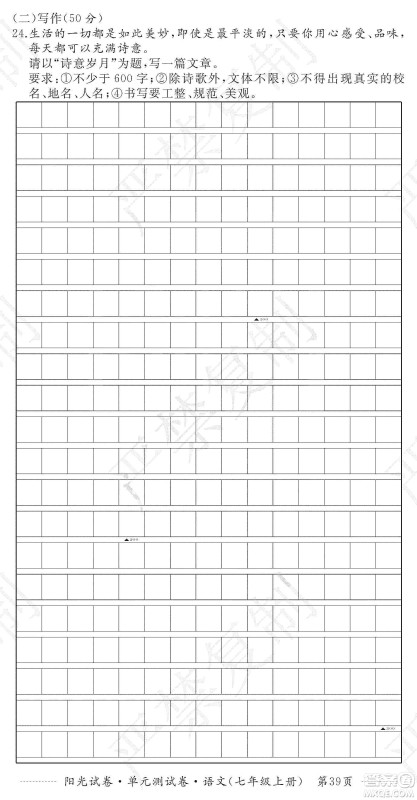 江西高校出版社2019阳光试卷单元测试卷七年级语文上册人教版答案