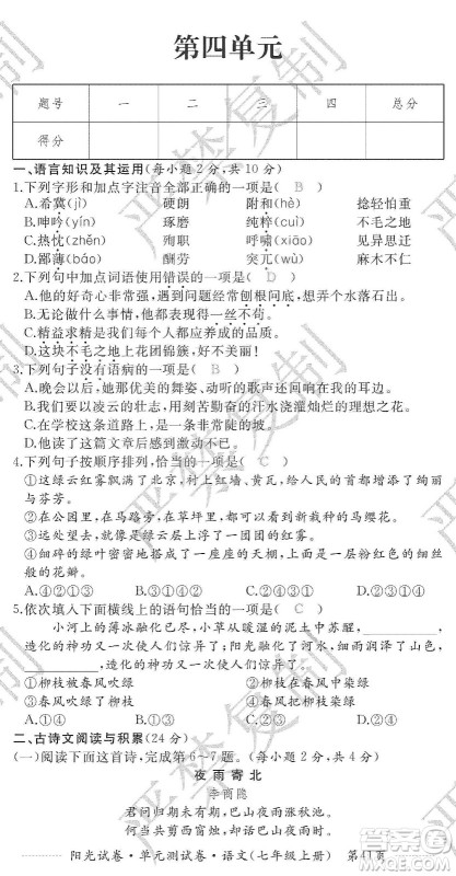 江西高校出版社2019阳光试卷单元测试卷七年级语文上册人教版答案