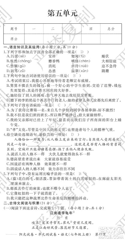 江西高校出版社2019阳光试卷单元测试卷七年级语文上册人教版答案