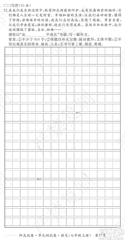 江西高校出版社2019阳光试卷单元测试卷七年级语文上册人教版答案