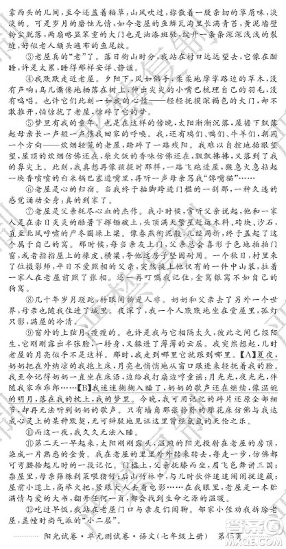 江西高校出版社2019阳光试卷单元测试卷七年级语文上册人教版答案