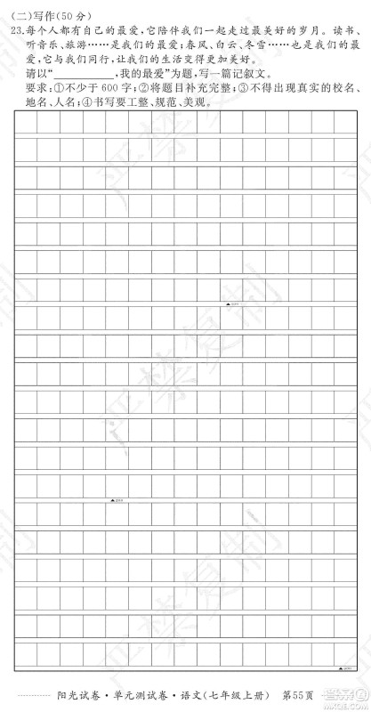 江西高校出版社2019阳光试卷单元测试卷七年级语文上册人教版答案