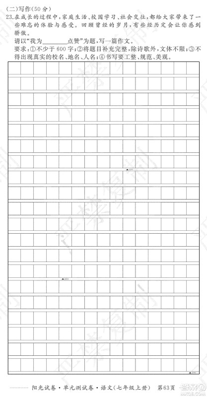 江西高校出版社2019阳光试卷单元测试卷七年级语文上册人教版答案