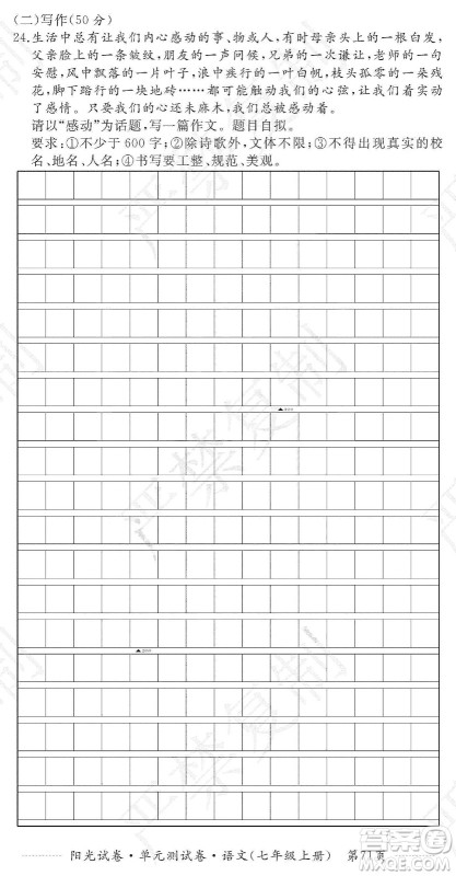 江西高校出版社2019阳光试卷单元测试卷七年级语文上册人教版答案