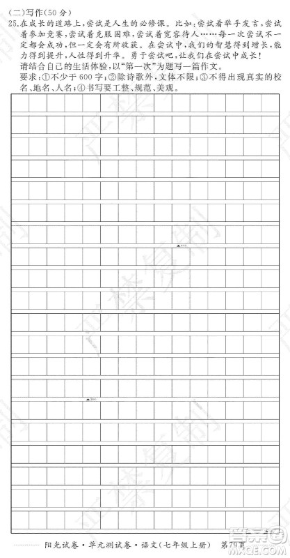 江西高校出版社2019阳光试卷单元测试卷七年级语文上册人教版答案