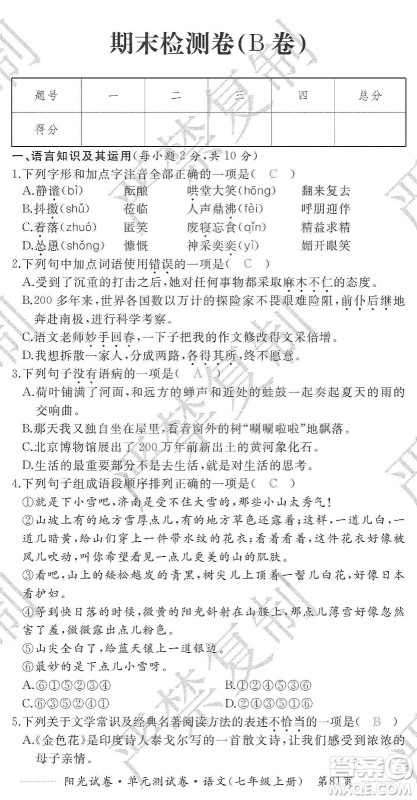 江西高校出版社2019阳光试卷单元测试卷七年级语文上册人教版答案