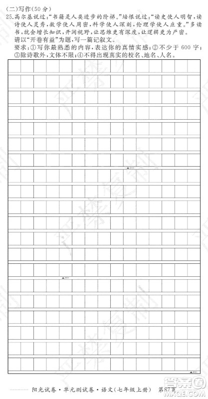 江西高校出版社2019阳光试卷单元测试卷七年级语文上册人教版答案