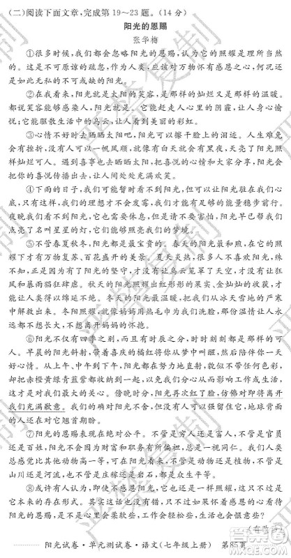 江西高校出版社2019阳光试卷单元测试卷七年级语文上册人教版答案