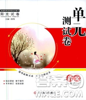 江西高校出版社2019阳光试卷单元测试卷七年级语文上册人教版答案