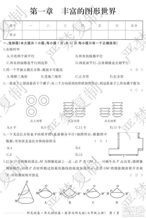 江西高校出版社2019阳光试卷单元测试卷七年级数学上册北师大版答案