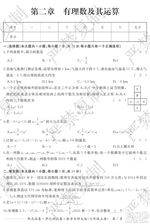 江西高校出版社2019阳光试卷单元测试卷七年级数学上册北师大版答案