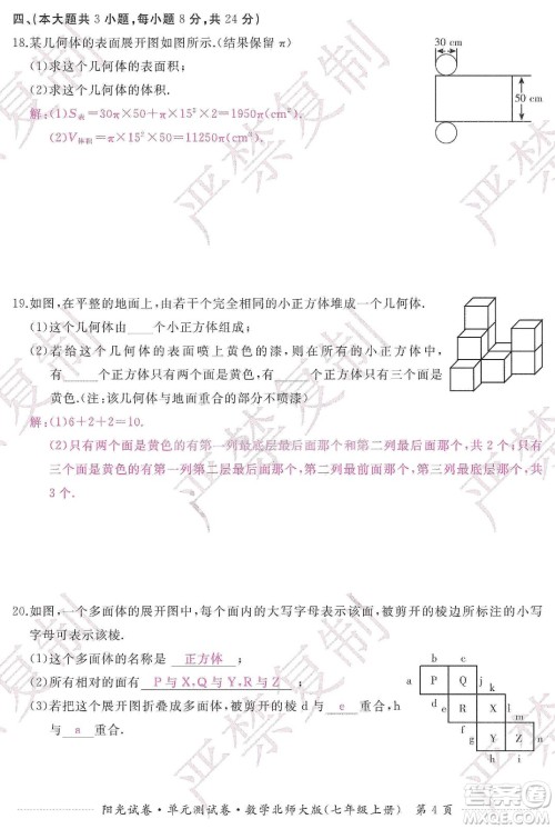 江西高校出版社2019阳光试卷单元测试卷七年级数学上册北师大版答案